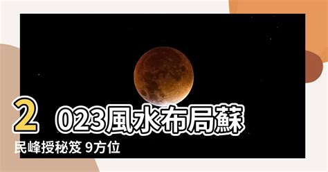 2023門口地毯顏色|蘇民峯地毯風水秘笈